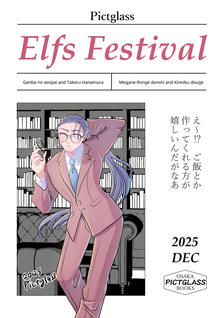 エルフ祭り まとめ買い