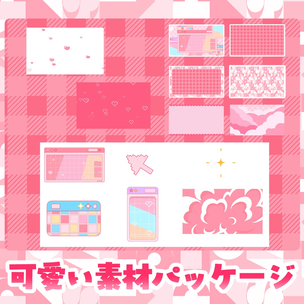 可愛い素材パッケージ