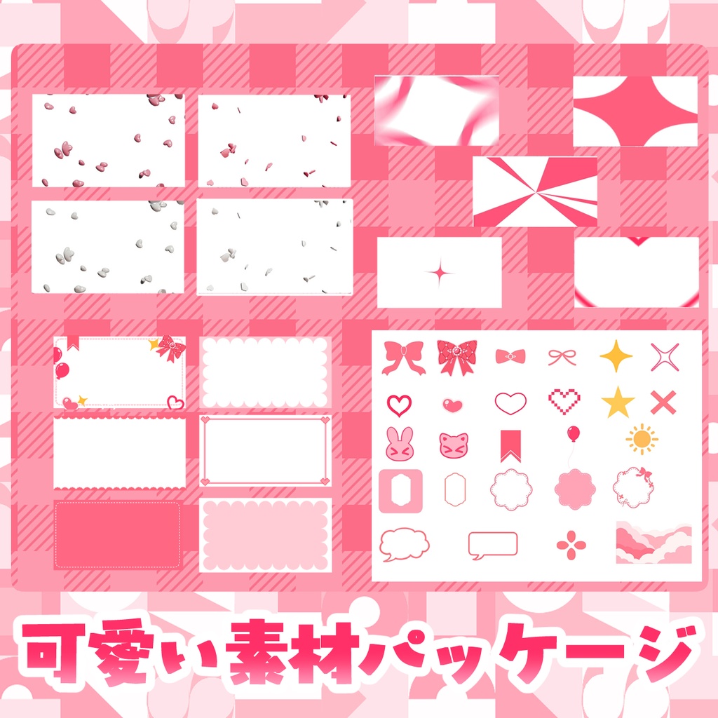 可愛い素材パッケージ