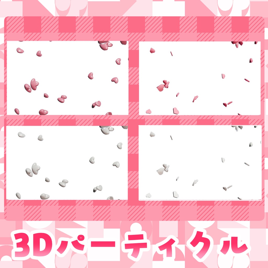 可愛いハートの3Dパーティクル素材