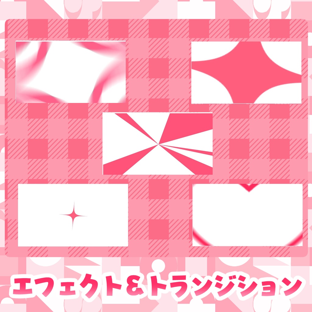 可愛いエフェクト＆トランジション