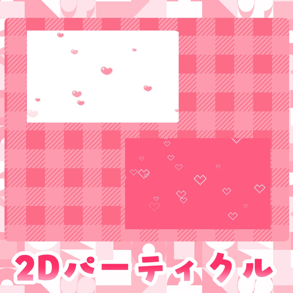 可愛いハートの2Dパーティクル