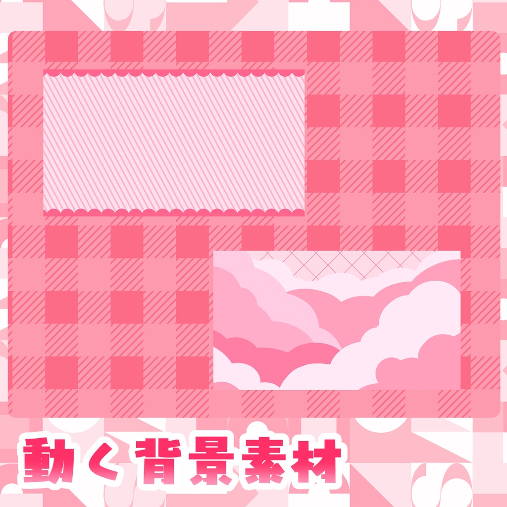 動く！かわいい背景素材