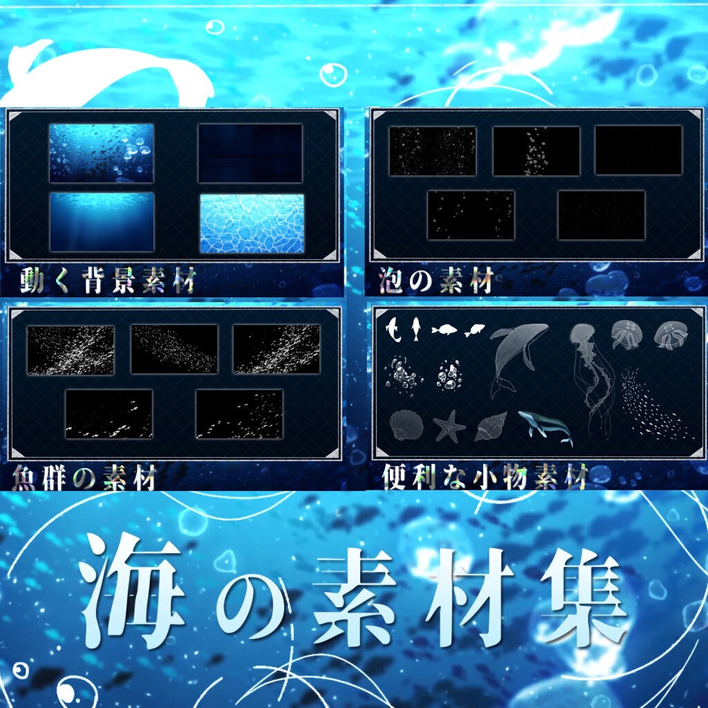 海の素材パッケージ