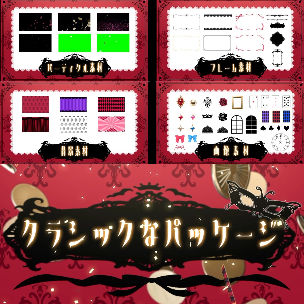 クラシックな素材パッケージ