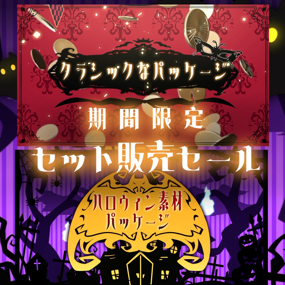 【期間限定セール27％OFF】クラシックな素材×ハロウィン素材のセット販売