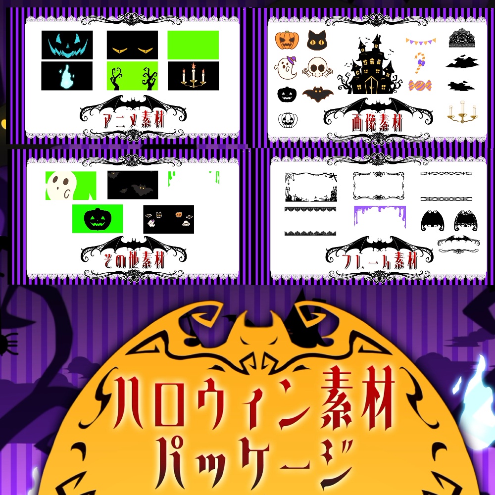 【期間限定セール27%OFF】クラシックな素材×ハロウィン素材のセット販売