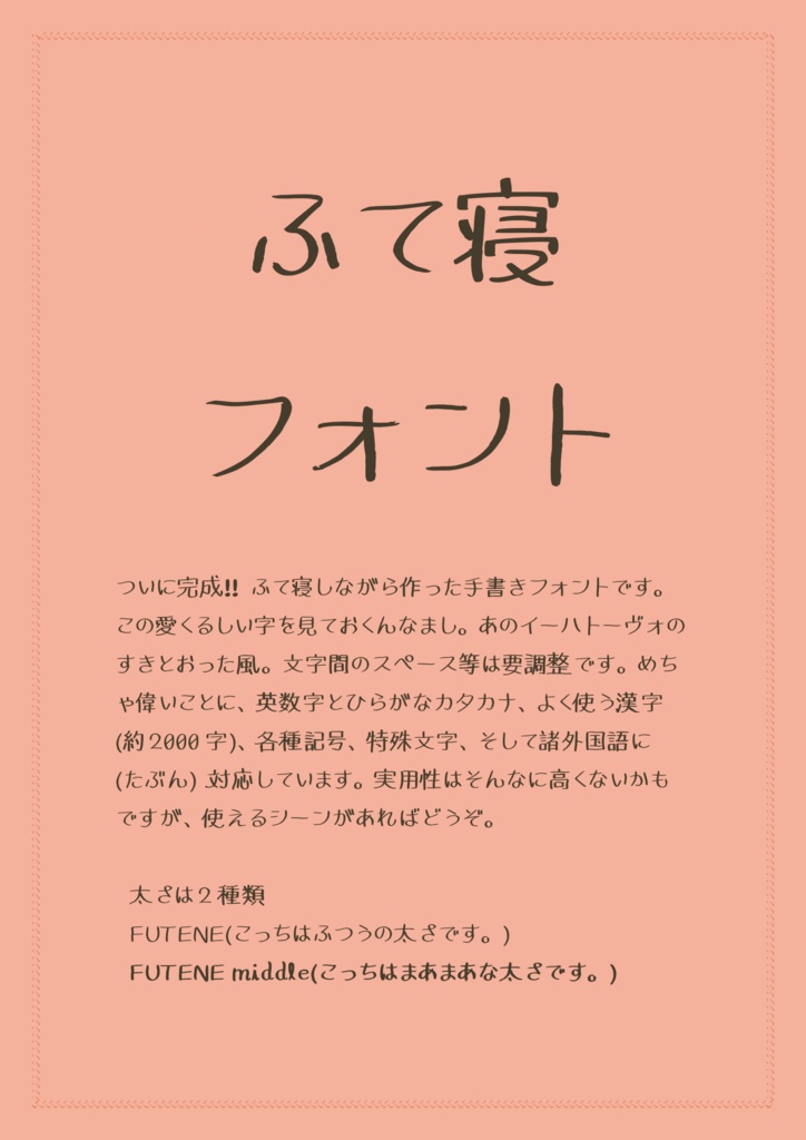 ふて寝フォント(フリーフォント/商用・同人誌利用可)