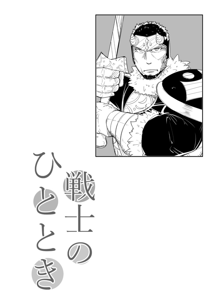 【デジタル】戦士のひととき