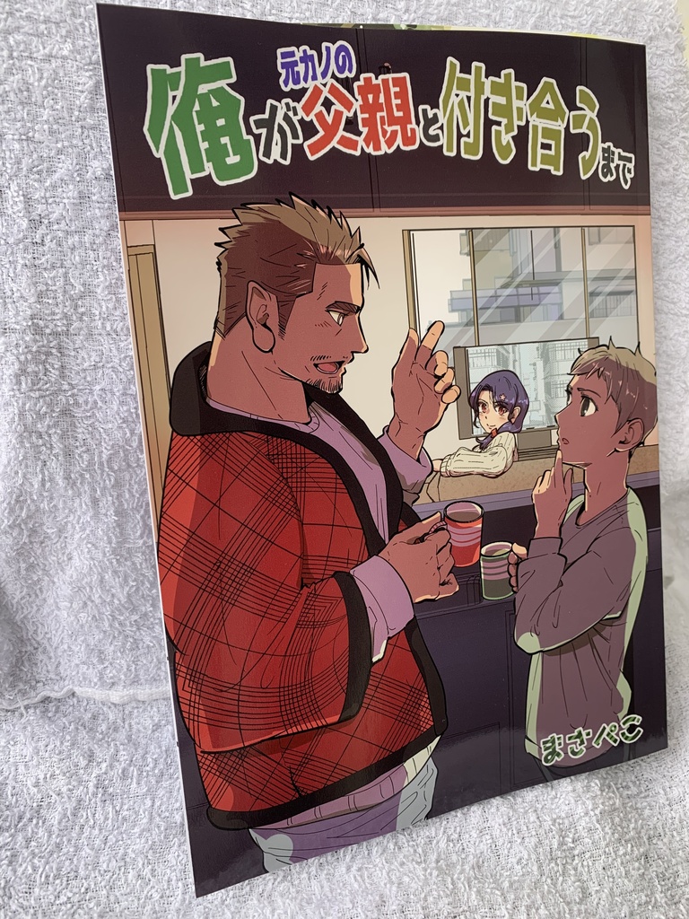 【完売】【第2版】冊子版・俺が元カノの父親と付き合うまで