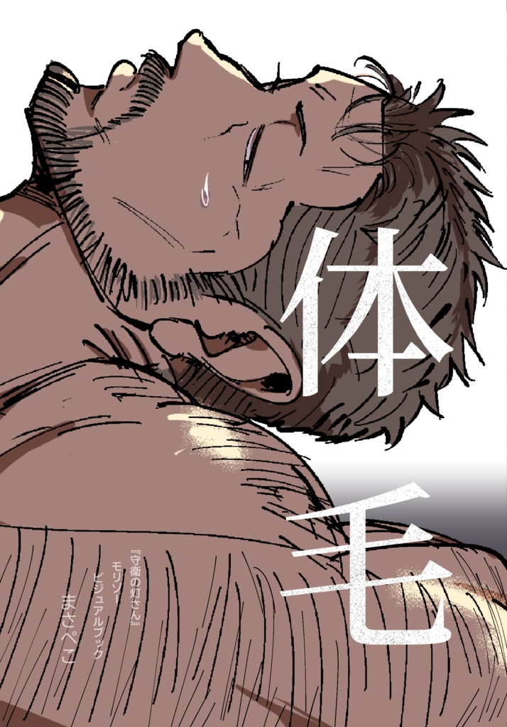【電子版】体毛（『守衛の灯さん』モリゾービジュアルブック）