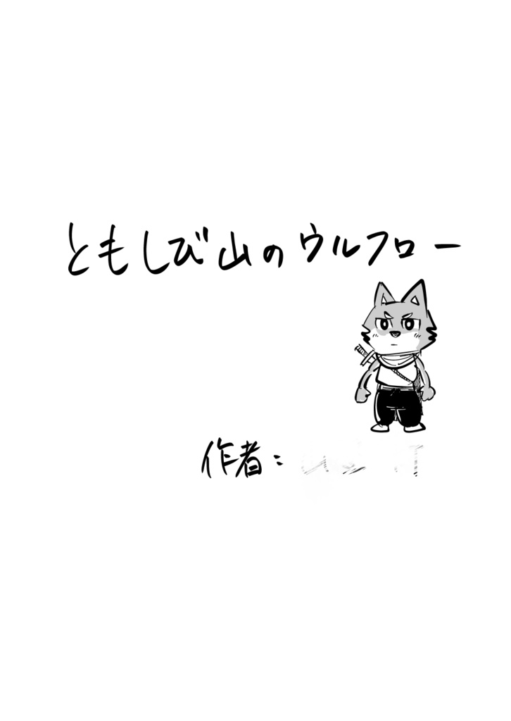 【電子版】守衛の灯さん②