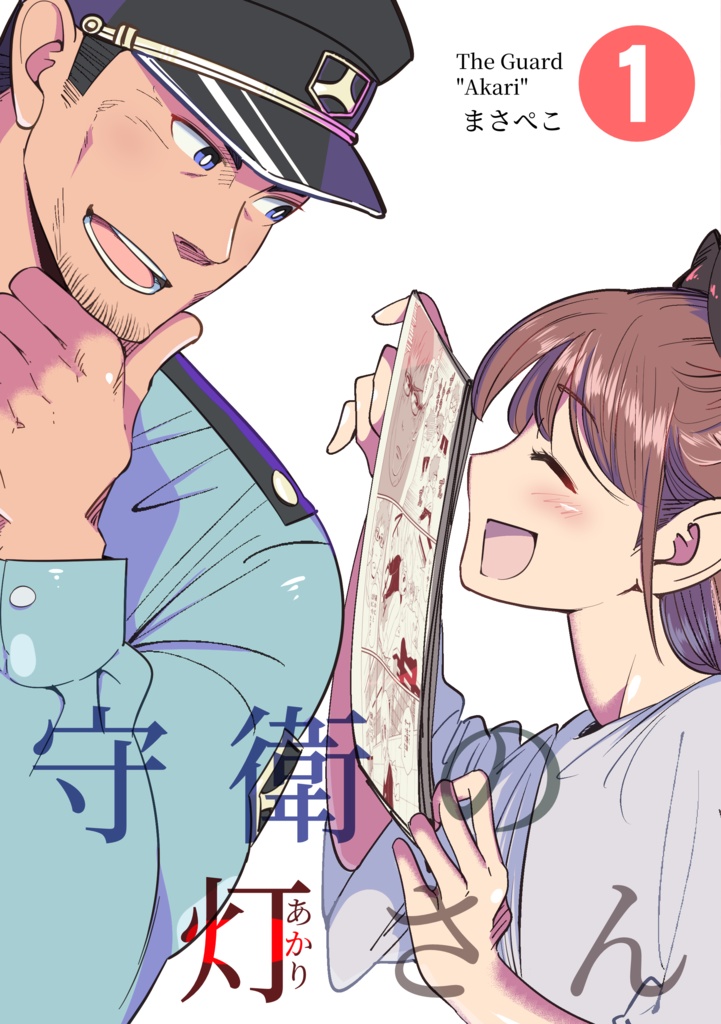 【電子版】守衛の灯さん①