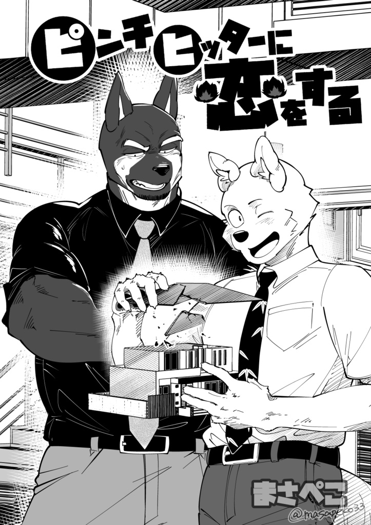 【冊子版】ピンチヒッターに恋をする①