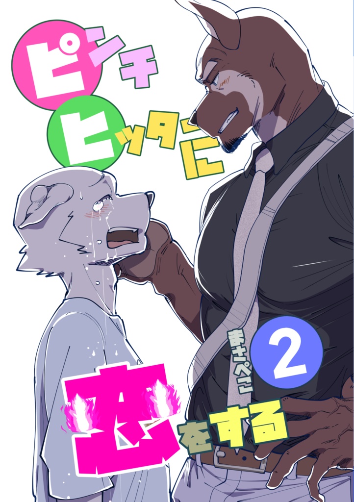 【冊子版】ピンチヒッターに恋をする②