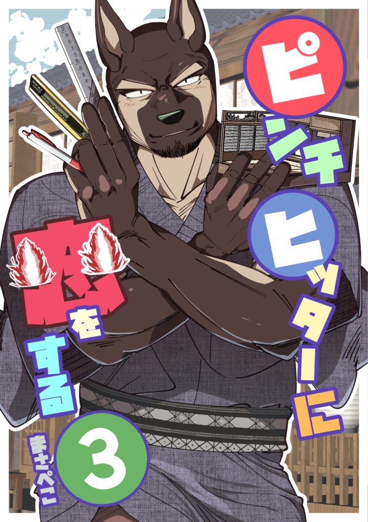 【データ版】ピンチヒッターに恋をする③