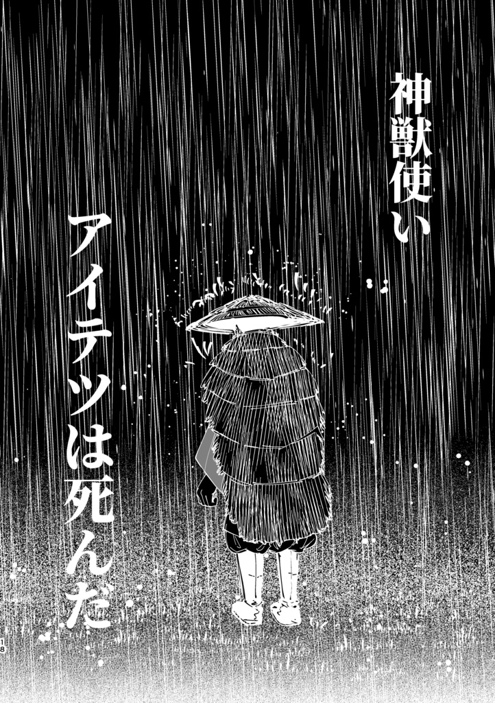 【冊子版】神獣ラブラ様の花葬式①