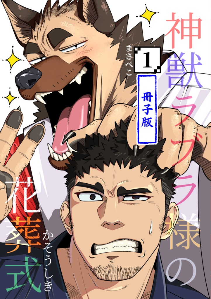 【冊子版】神獣ラブラ様の花葬式①