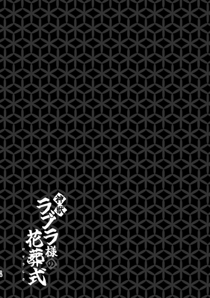 【冊子版】神獣ラブラ様の花葬式①