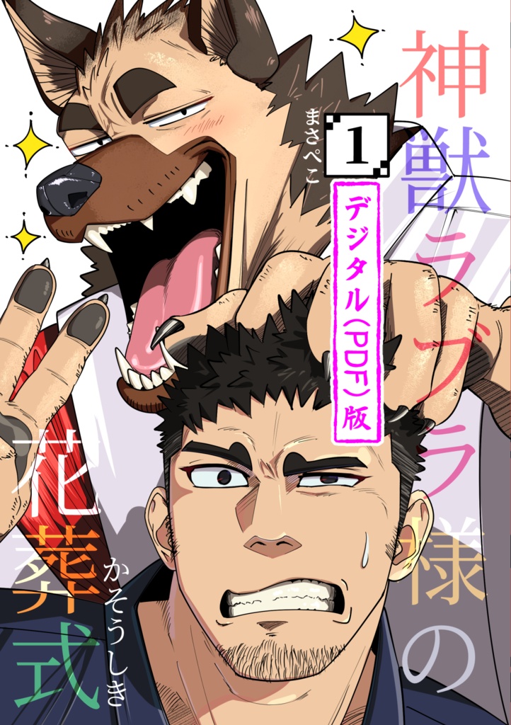 【デジタル版】神獣ラブラ様の花葬式①