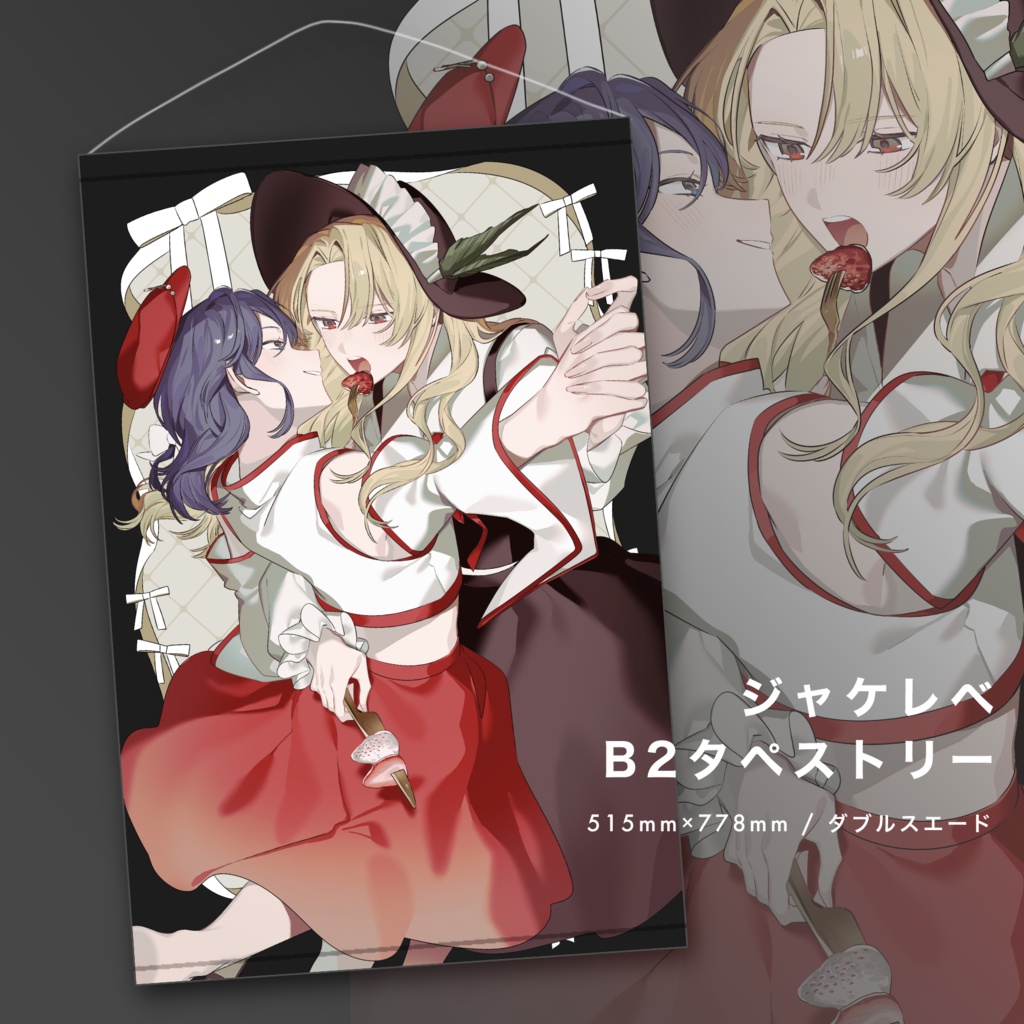 ジャケレベB2タペストリー