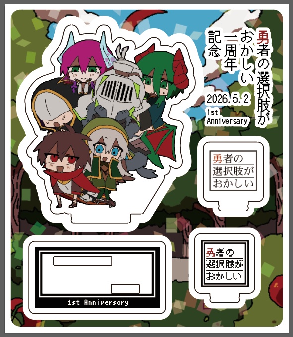 【勇者の選択肢がおかしい】完全版公開一周年記念アクリルスタンド