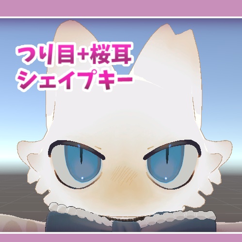 【無料】フィニシフくんをつり目と桜耳にするシェイプキー