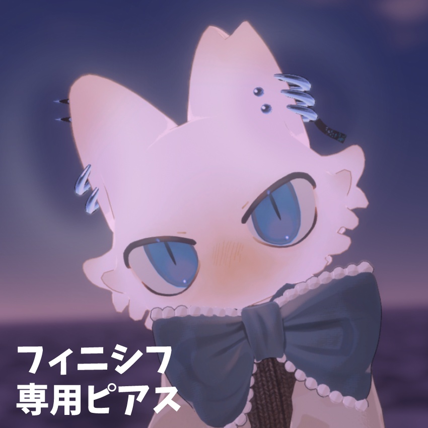 【無料】フィニシフくん専用ピアス【MA対応】