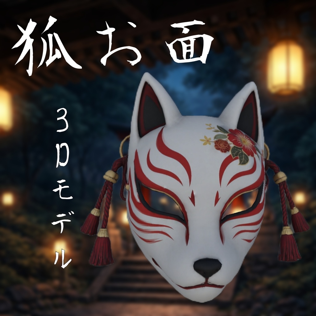 3Dモデル / 和風白狐お面 