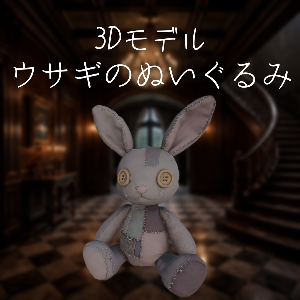 3D小道具　ゴシックうさぎのぬいぐるみ