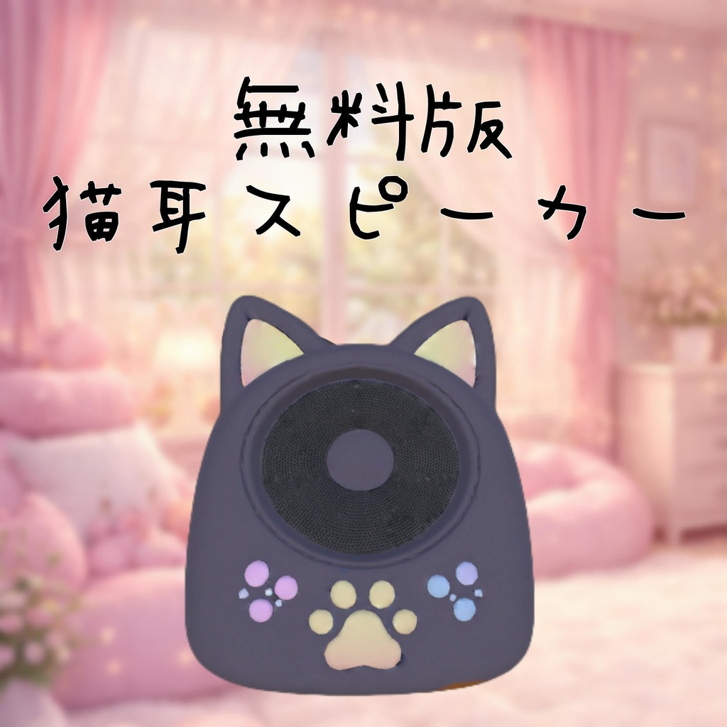 ※無料版　地雷ゆめかわ猫耳スピーカー　軽微なシミ汚れ付き　3Dモデル