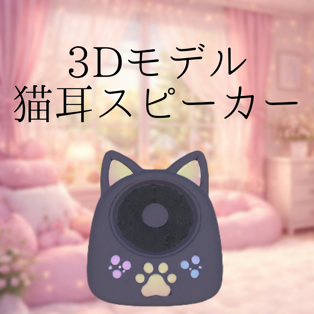 【限定価格】地雷ゆめかわ猫耳スピーカー / 3Dモデル / 3D家具