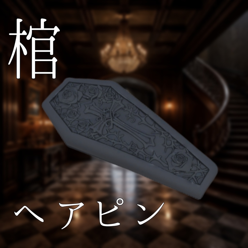【限定価格】3D棺ヘアピン / ゴシックヘアアクセサリー / 3D小物
