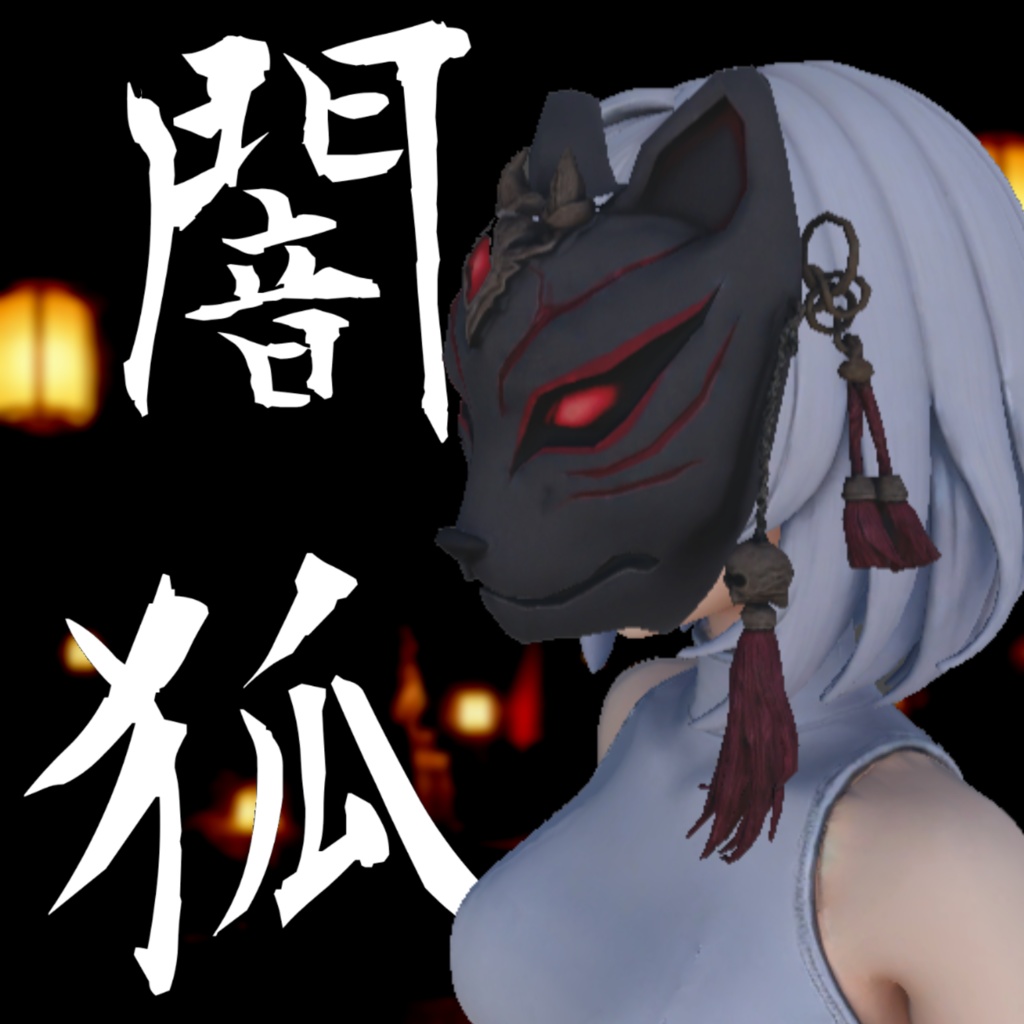  和風闇狐お面 / 3D小物