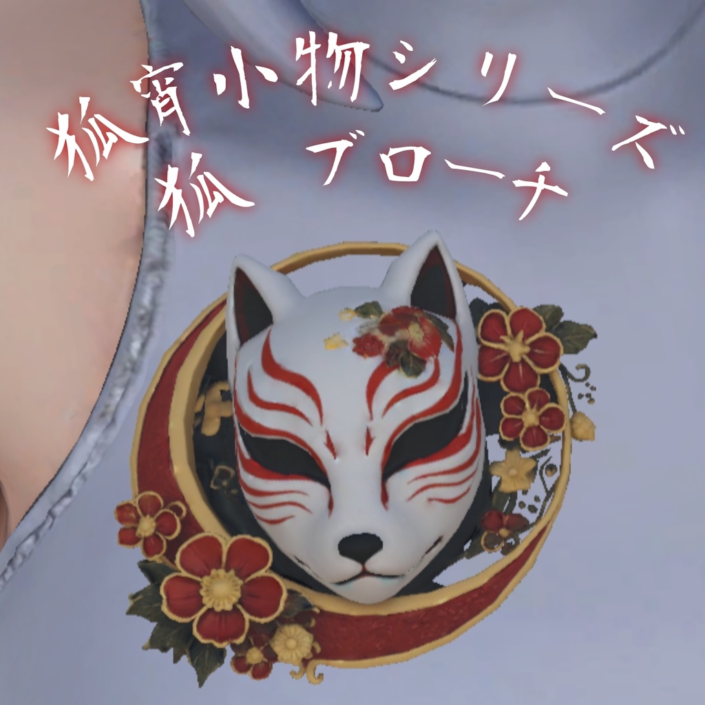 【限定価格】 和風白狐ブローチ / ３D小物 / 和風アクセサリー