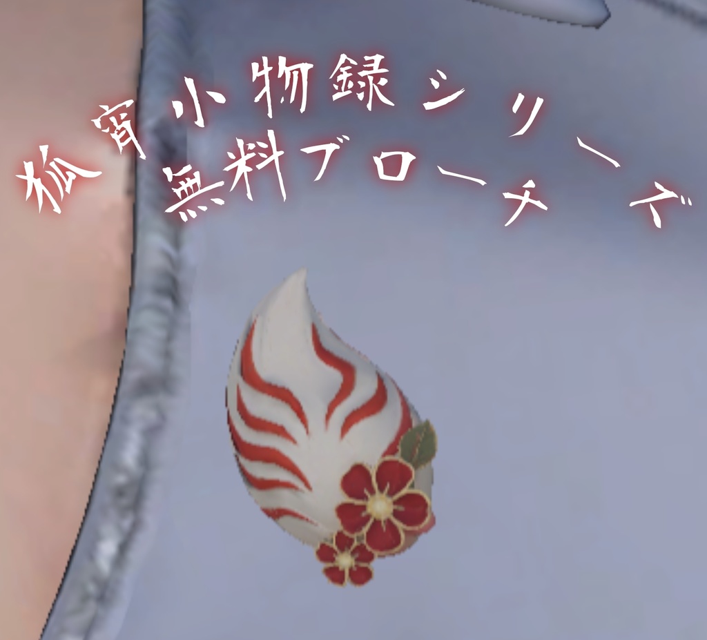 【限定無料0円！】 和風白狐尾ブローチ / ３D小物 / 和風アクセサリー