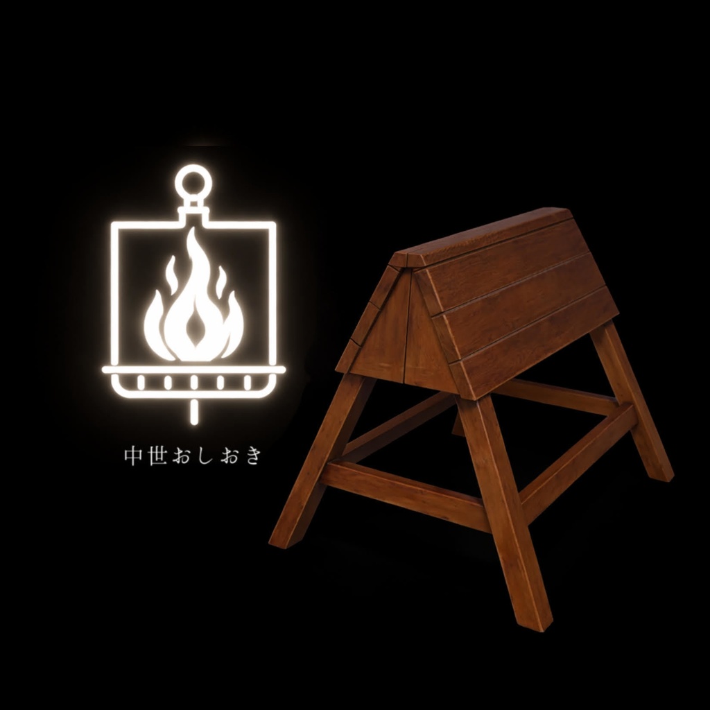 【3Dアセット】三角木馬（VRChat・ゲームオブジェクト家具として！）