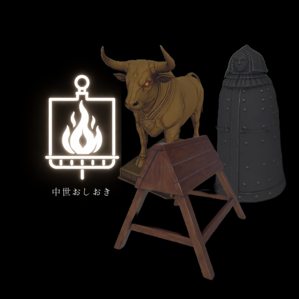 【3Dアセット】お仕置き３点セット（VRChat・ゲームオブジェクト家具として！）