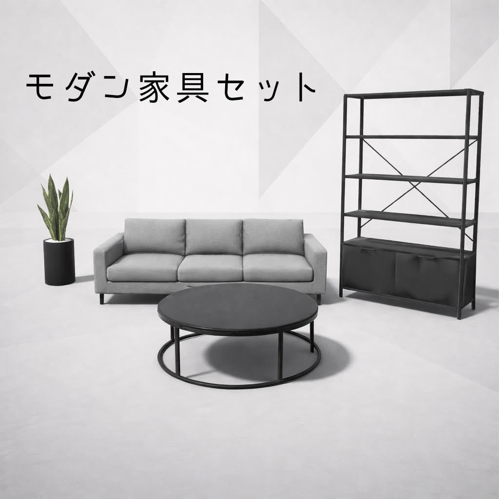 【3Dアセット】モダン家具４点セット（VRChat・ゲームオブジェクト家具として！）