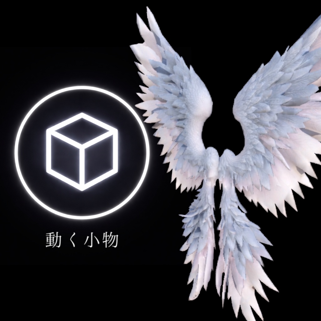 【VRChat想定】動く羽「天使の翼」