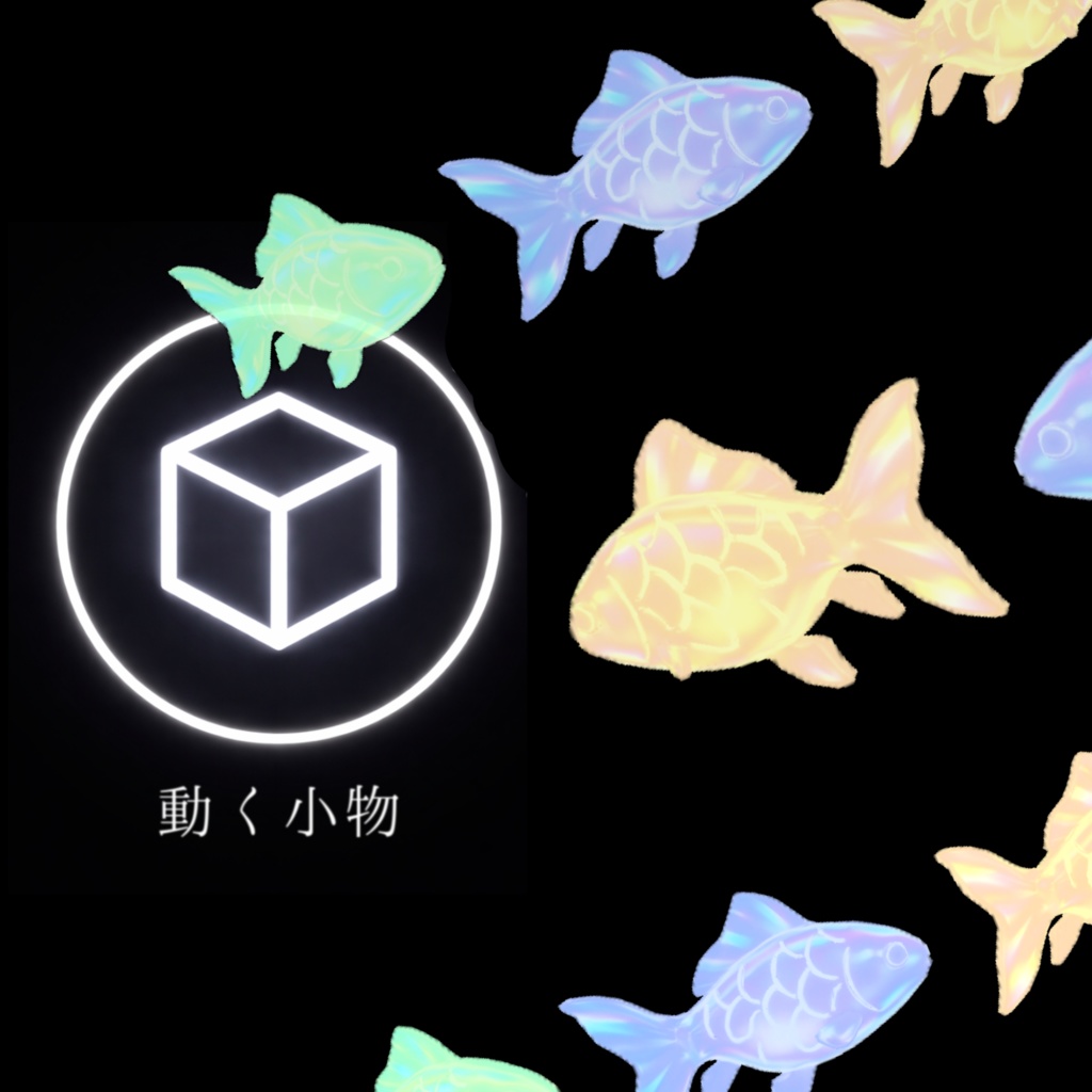 【4/1まで割引中!】【VRChat想定】周回する幻想的な発光魚/超かぐや姫にも登場していた、VR空間に最適な光る魚です