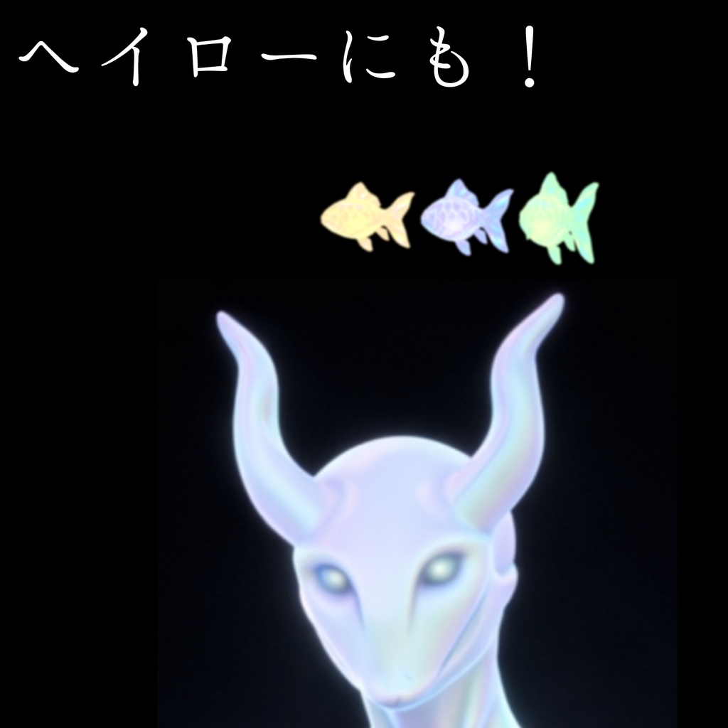 【4/1まで割引中!】【VRChat想定】周回する幻想的な発光魚/超かぐや姫にも登場していた、VR空間に最適な光る魚です