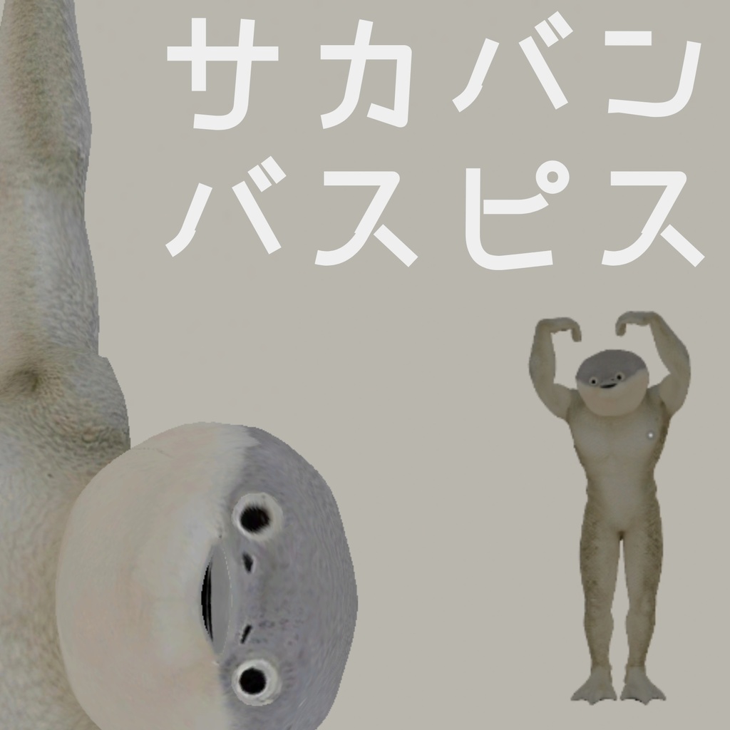 【割引価格】「VRChat」サカバンバスピス かわいい人外異形アバター sacabambaspis 3DModel