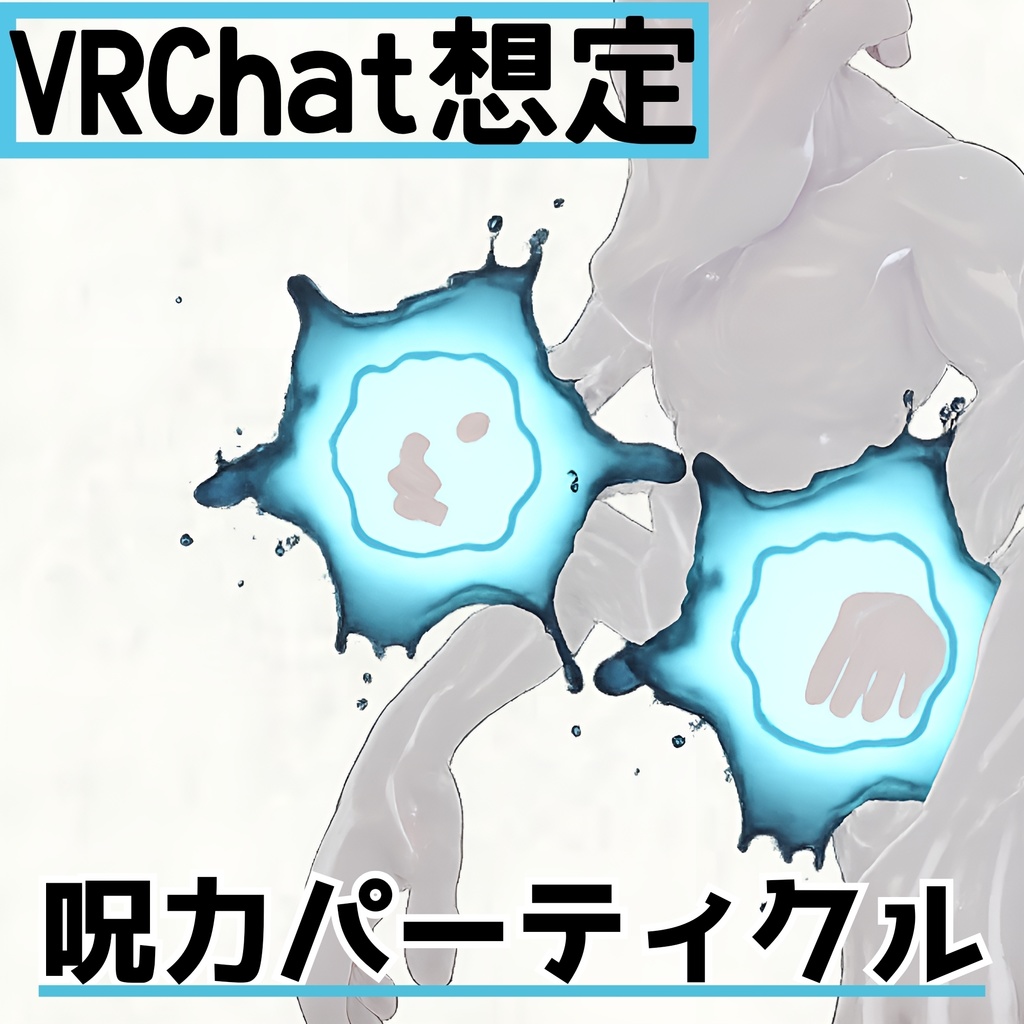 【限定価格・VRChat想定】動く呪力オーラパーティクル -Jujutsu Cursed Energy-