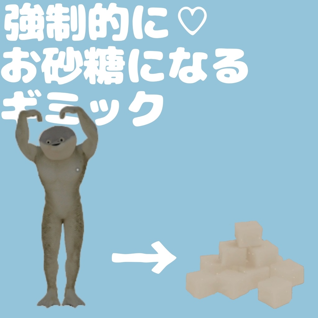 お砂糖になるギミック/VRChat想定