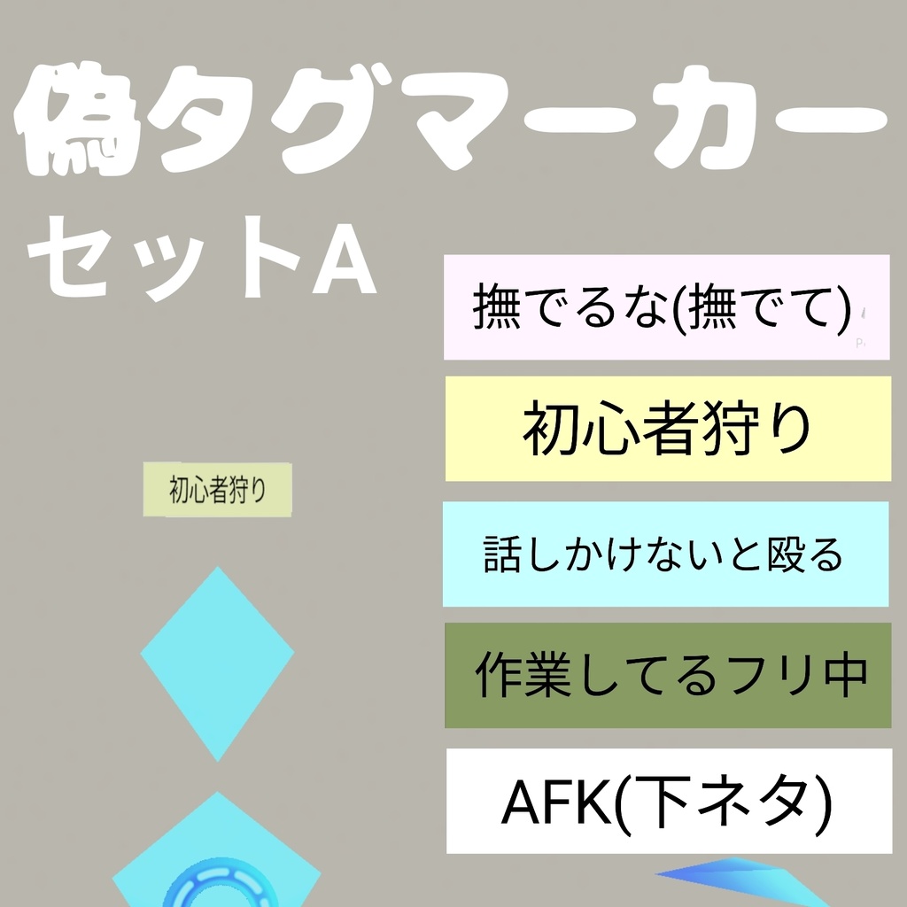 話題になる！？ VRChat偽タグマーカーセットA