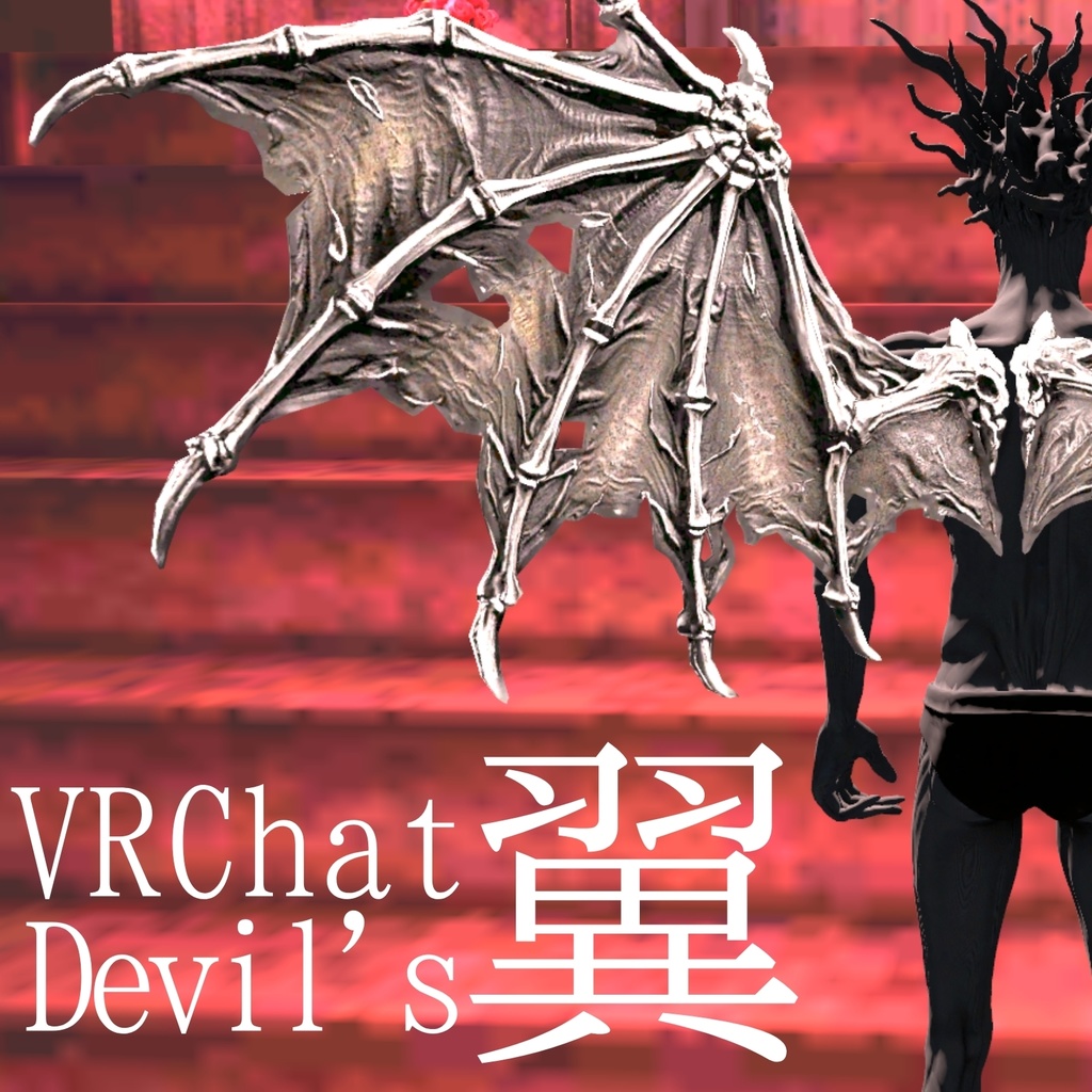 【VRChat想定】動く羽「悪魔の翼」/devil,demon's wings