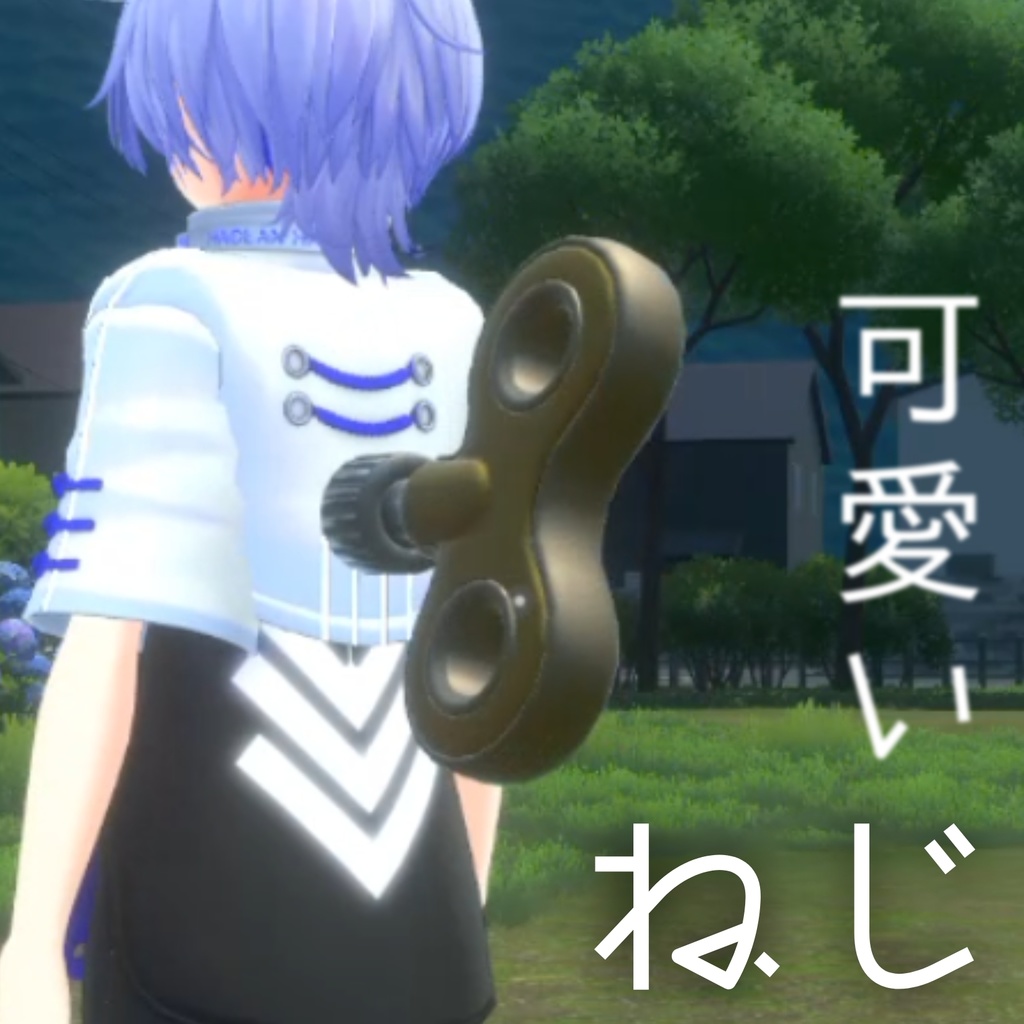 【限定価格・VRChat想定】動くアイテム「可愛いねじ・ぜんまい」/VRChat accessory screw