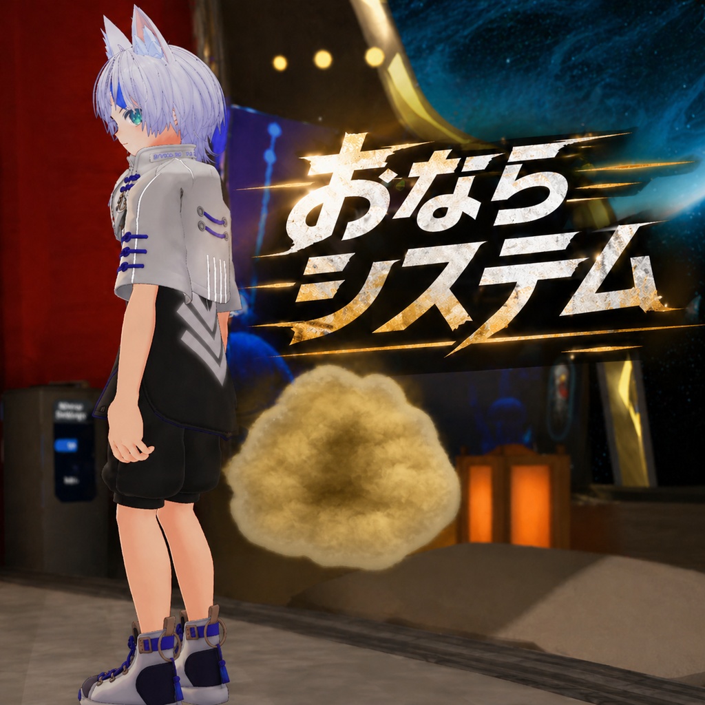 【セール中】VRC-おならシステム-数分に一度おならをするように！/-VRChat Fart System- Fart once every few minutes!