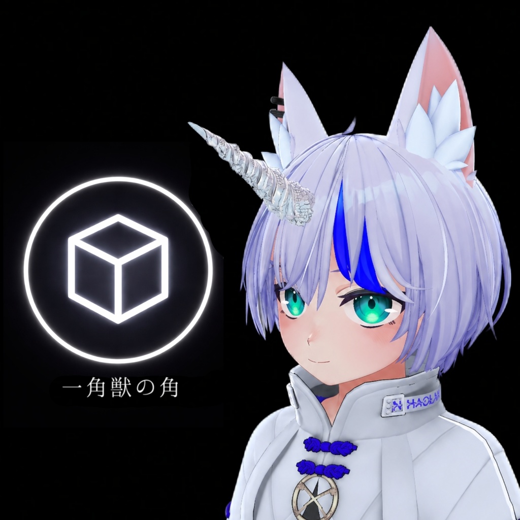 【VRChat想定】一角獣の角/Unicorn horn